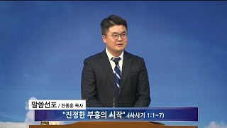 [여수영광교회] 한종훈목사 | 수요밤설교 2024.02.28 | 진정한 부흥의 시작