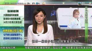 無綫10:00一小時新聞 TVB NEWS｜2022年4月23日｜美國歐洲相繼有兒童患不明原因肝炎｜印尼下周四起禁出口棕櫚油及其原材料 確保國內食用油供應穩定｜停課期間學校爆竊案增加