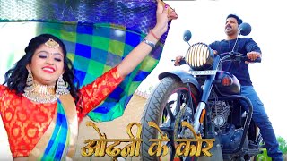 VIDEO - ओढ़नी के कोर - Pawan Singh, Ft. Komal Singh - Odhani Ke Kor - Bhojpuri Sad Song 2021