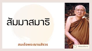 สมเด็จพระญาณสังวร - สัมมาสมาธิ