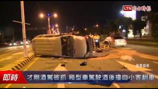 才剛酒駕被抓 廂型車駕駛酒後撞自小客翻車