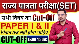 MP SET EXAM Paper 1 and 2 Cut off || SET EXAM QUALIFIED MARKS 💬