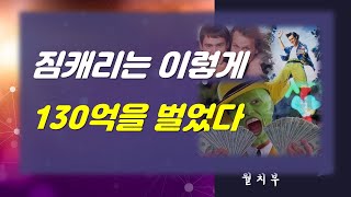 짐캐리가 130억을 번 방법