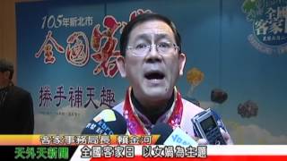 天外天新聞1050225.全國客家日 以女媧為主題