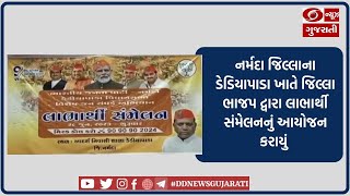 નર્મદા જિલ્લાના ડેડિયાપાડા ખાતે જિલ્લા ભાજપ દ્વારા લાભાર્થી સંમેલનનું આયોજન કરાયું