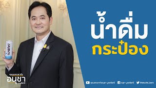 คุยนอกเวลากับอนุชา บูรพชัยศรี : น้ำดื่มกระป๋อง