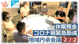 20210525休眠預金コロナ禍緊急助成地域円卓会議【2/2】