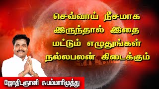 செவ்வாய் நிச்சமாக இருந்தால் எதை மட்டும் எழுதுக பலன் கிடைக்கும் |valluver vamsam |subam marimuthu |