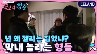 강하늘, ′정우 눈물′ 몰래카메라에 당했다! | 꽃보다 청춘 아이슬란드 Floweryoungboy ICELAND EP.4