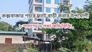 কক্সবাজার শহরে ফ্ল্যাট বাড়ী/ ক্লিনিক করার উপযোগী জমি বিক্রি। Land Sale। Jomi bikroy।