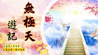 國語有聲善書【無極天遊記】濟公活佛著 第十二章 靈園探幽說詳細 (在此時為何調養與種植原靈樹這麼重要？！)