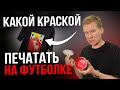 Какую краску выбрать для шелкографии?