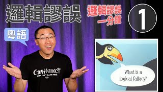 【邏輯謬誤一分鐘】Ep1 邏輯謬誤 Logical Fallacies (粵語/中文字幕) [梁偉剛傳道] #shorts