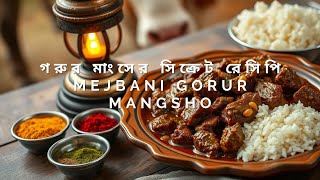 চট্টগ্রামের আসল মেজবানি গরুর মাংস রেসিপি | Secret Recipe of Mejbani Beef | Mejbani Gorur Mangsho