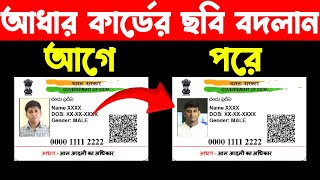 আধার কার্ড এর ছবি কিভাবে বদলাবেন || How To Charge AAdhaar Card Photo