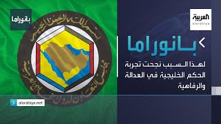 بانوراما | لهذا السبب نجحت تجربة الحكم الخليجية في العدالة والرفاهية