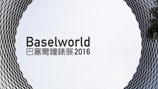 Baselworld 巴塞爾鐘錶展2016