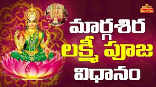 మార్గశిర లక్ష్మీ పూజ విధానం - Margasira Lakshmi Pooja Procedure | Margasira Masam 2023 | Bhakti One