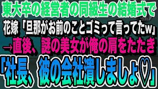 【感動★総集編】経営者で東大卒の同級生の結婚式で高校中退の俺を見下す同級生の花嫁「底辺は旦那と縁を切ってw」言われた通り縁を切った結果【感動する話いい話朗読泣ける話】