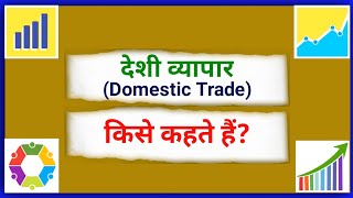 देशी व्यापार किसे कहते हैं | Deshi Vyapar kise kahate hain | What is Domestic Trade Explain in Hindi