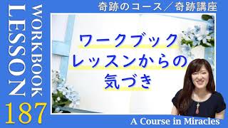 レッスン187〔奇跡のコース ワークブック／奇跡講座 ワークブック〕の気づき「私は世界を祝福する。それは、私が自分を祝福しているからである」(５巡目) #末吉愛