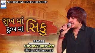 MAYANK RATHOD || SUKH MA SIKU DUKH MA SIKU || BHUVAJI || MP3 AUDIO || SK DIGITAL GADA...