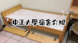 中正大學超大坪宿舍介紹！