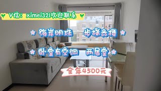 乳山市银滩海岸明珠高档小区，步梯六楼，两居室，卧室有空调，全年4500元