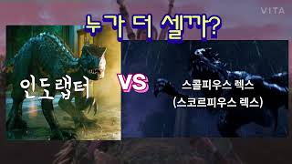 인도랩터 vs 스콜피우스 렉스 누가 더 셀까?(댓글로 자신의 생각을 알려주세요)