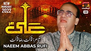 Ali Shaoor Ki Sarhad | Naeem Abbas Rufi | TP Manqabat