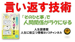 コミュ力を上げる方法 言い返す技術を解説【人生】【自己啓発 】