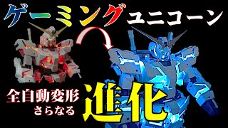 【Part5】ユニコーンガンダム自動変形 Auto Transforming Unicorn Gundam