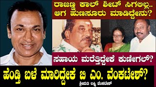 ಹೆಂಡ್ತಿ ಬಳೆ ಮಾರಿದ್ದೇಕೆ ವೆಂಕಟೇಶ್? ರಾಜಣ್ಣ ಕಾಲ್ ಶೀಟ್ ಸಿಗಲಿಲ್ಲ.. ಹುಣಸೂರು ಮಾಡಿದ್ದೇನು? - Lakshmi Venkatesh