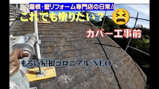 【外装リフォーム】これでも塗りたいですか？コロニアルNEOカバー工事前