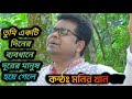 তুমি একটি দিনের ব্যবধানে tumi akti diner babodhane monir khan