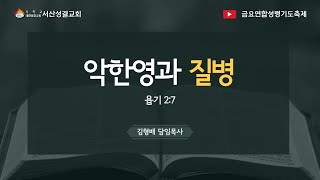 [서산성결교회] 금요연합성령기도축제 2023년 6월 2일 / 악한 영과 질병 - 김형배 담임목사 [욥기 2:7]