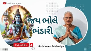 જય ભોલે ભંડારી | Jay Bhole Bhandari | Gujarati Bhajan | Sushilaben Sukhadiya