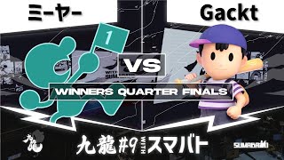 九龍#9 withスマバト Winners Quarter Finals - ミーヤー(Mr.ゲーム\u0026ウォッチ) vs Gackt(ネス) -スマブラSP大阪大会