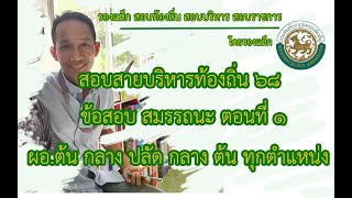 สอบสายบริหารท้องถิ่น 68 ข้อสอบสมรรถนะตอนที่ 1