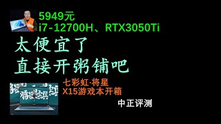 七彩虹將星X15遊戲本，i7-12700H、RTX3050Ti