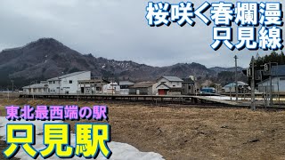 【東北最西端】列車の旅　只見線　只見駅(福島県南会津郡只見町)