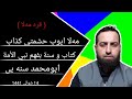 #ابومحمد_سنه_یی زنجیره برنامی (قره مه‌لا) پیوندی تلفونی مه‌لا ایوب حشمتی و ابومحمد سنه یی