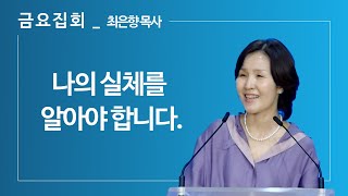 [2022년 06월 24일 금요집회]나의 실체를 알아야 합니다.