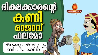 രാജാവിനെ കണി കണ്ട യാചകൻ - കഥയും കാര്യവും - BK Kavitha | Peace of Mind TV Malayalam