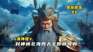 沫神榜22：封神榜北海四天王即将现身，闻太师出征北海各路妖王