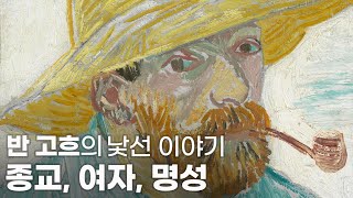 우리가 잘 몰랐던 고흐의 3가지 이야기: 종교, 여자, 명성 🌻