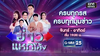 🔴 Live ข่าวแหกโค้ง | วันที่ 6 ธันวาคม 2567 | GMM25