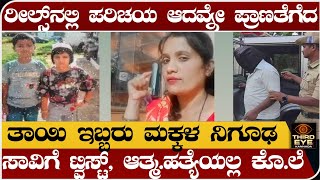 ತಾಯಿ ಇಬ್ಬರು ಮಕ್ಕಳ ನಿಗೂಢ ಸಾ.ವಿಗೆ ಟ್ವಿಸ್ಟ್- ರೀಲ್ಸ್‌ನಲ್ಲಿ ಪರಿಚಯ ಆದವ್ನೆ ಪ್ರಾಣ ತೆಗೆದ- Hassan incident