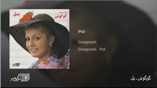Googoosh - Pol گوگوش ـ پل