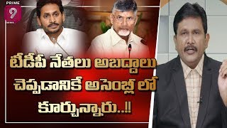 టీడీపీ నేతలు అబద్దాలు చెప్పడానికే అసెంబ్లీ లో కూర్చున్నారు : కాలర్  | Hot Topic With Journalist Sai